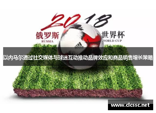 以内马尔通过社交媒体与球迷互动推动品牌效应和商品销售增长策略