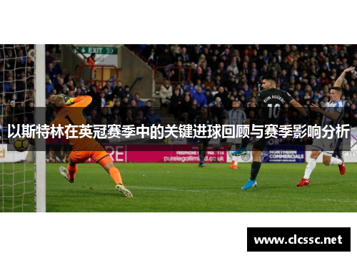 以斯特林在英冠赛季中的关键进球回顾与赛季影响分析