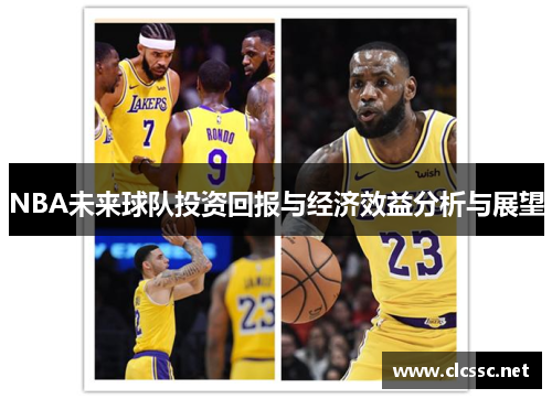 NBA未来球队投资回报与经济效益分析与展望