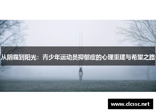 从阴霾到阳光：青少年运动员抑郁症的心理重建与希望之路