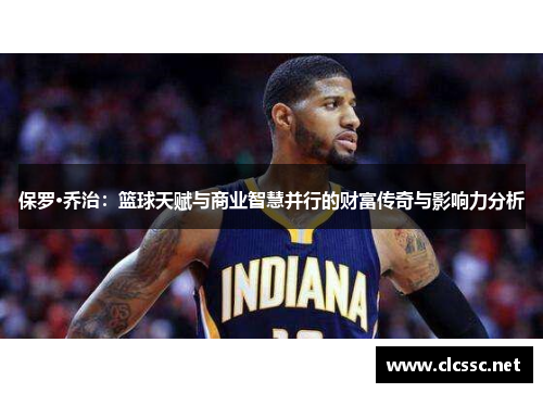 保罗·乔治：篮球天赋与商业智慧并行的财富传奇与影响力分析