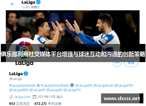 俱乐部利用社交媒体平台增强与球迷互动和沟通的创新策略
