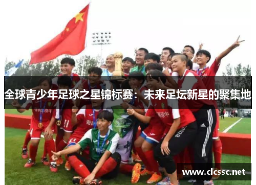 全球青少年足球之星锦标赛：未来足坛新星的聚集地