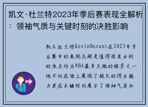 凯文·杜兰特2023年季后赛表现全解析：领袖气质与关键时刻的决胜影响