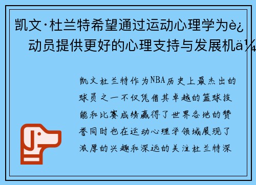 凯文·杜兰特希望通过运动心理学为运动员提供更好的心理支持与发展机会