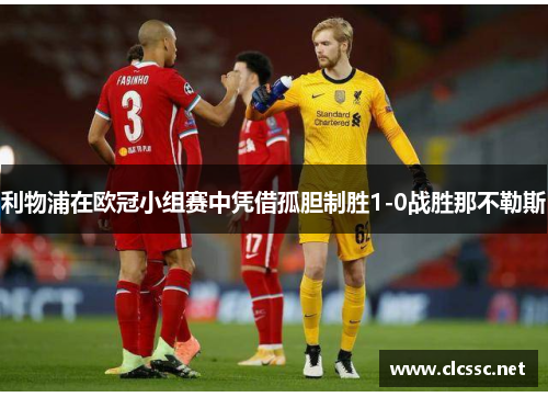 利物浦在欧冠小组赛中凭借孤胆制胜1-0战胜那不勒斯