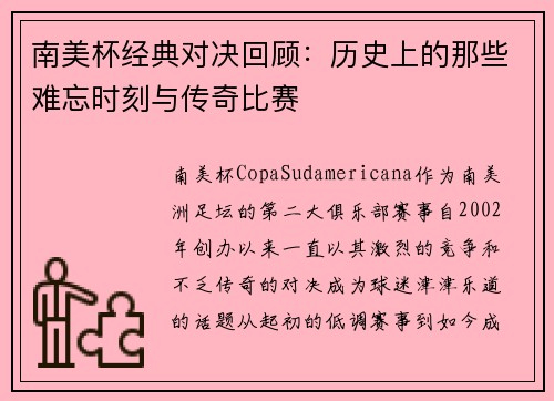 南美杯经典对决回顾：历史上的那些难忘时刻与传奇比赛