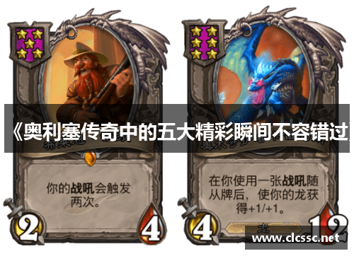 《奥利塞传奇中的五大精彩瞬间不容错过》