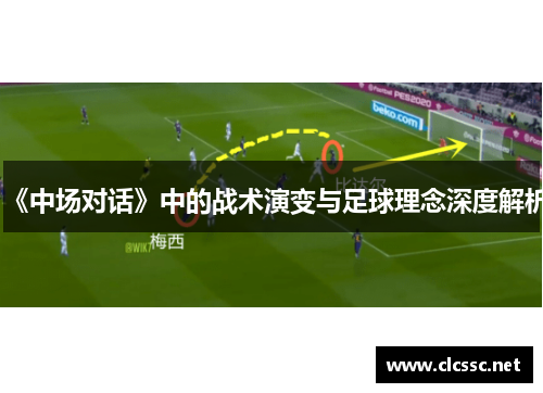 《中场对话》中的战术演变与足球理念深度解析