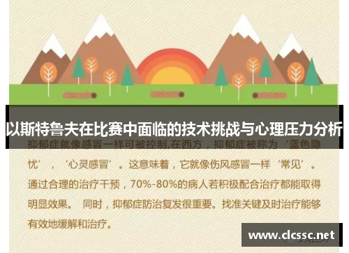 以斯特鲁夫在比赛中面临的技术挑战与心理压力分析