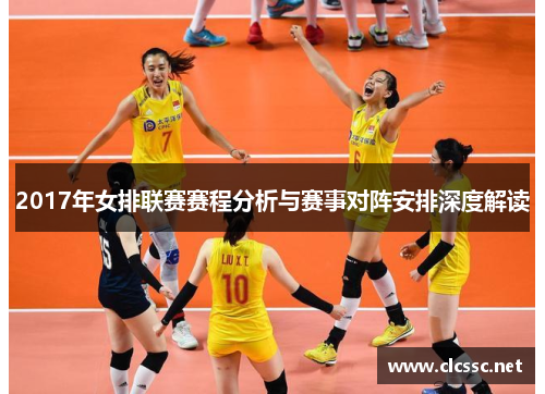 2017年女排联赛赛程分析与赛事对阵安排深度解读