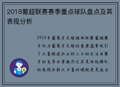 2018葡超联赛赛季重点球队盘点及其表现分析