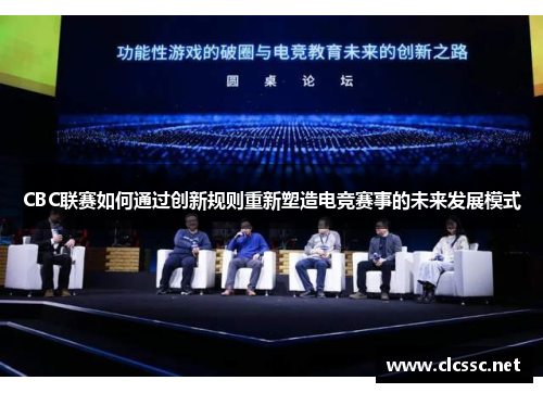 CBC联赛如何通过创新规则重新塑造电竞赛事的未来发展模式
