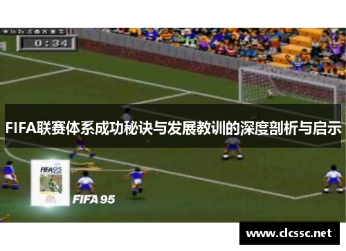 FIFA联赛体系成功秘诀与发展教训的深度剖析与启示
