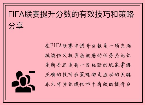 FIFA联赛提升分数的有效技巧和策略分享