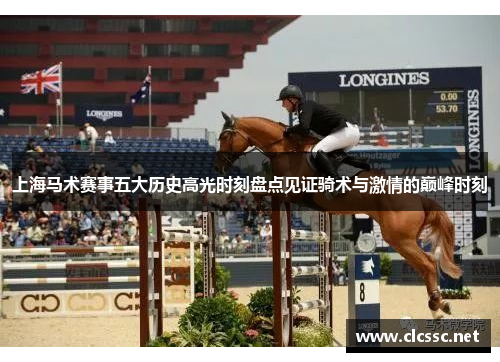 上海马术赛事五大历史高光时刻盘点见证骑术与激情的巅峰时刻