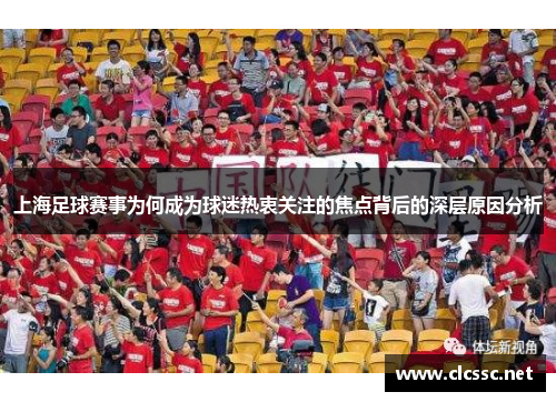 上海足球赛事为何成为球迷热衷关注的焦点背后的深层原因分析