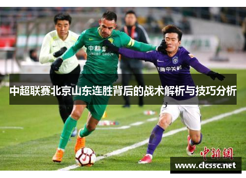 中超联赛北京山东连胜背后的战术解析与技巧分析