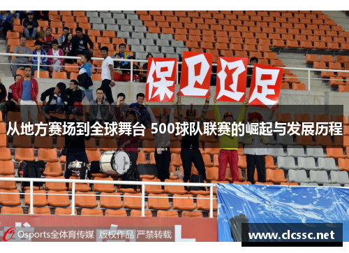 从地方赛场到全球舞台 500球队联赛的崛起与发展历程