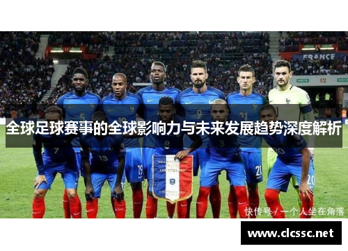 全球足球赛事的全球影响力与未来发展趋势深度解析