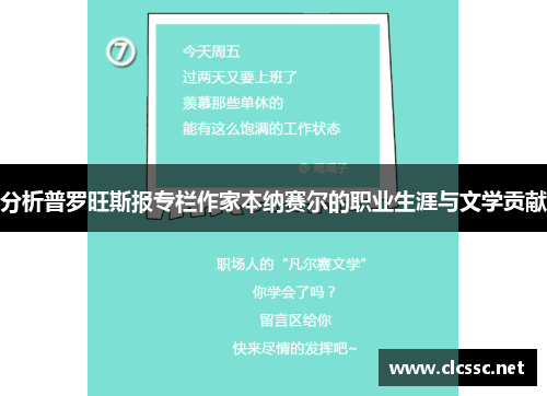 分析普罗旺斯报专栏作家本纳赛尔的职业生涯与文学贡献