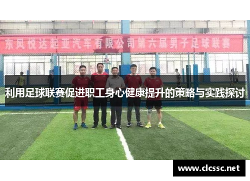 利用足球联赛促进职工身心健康提升的策略与实践探讨