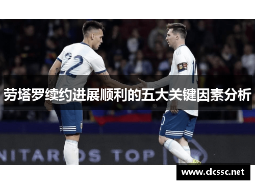 劳塔罗续约进展顺利的五大关键因素分析