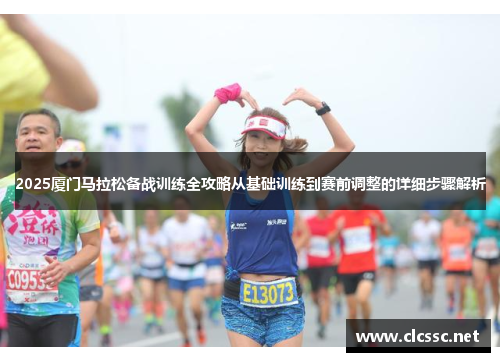 2025厦门马拉松备战训练全攻略从基础训练到赛前调整的详细步骤解析