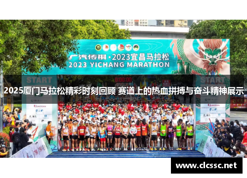 2025厦门马拉松精彩时刻回顾 赛道上的热血拼搏与奋斗精神展示