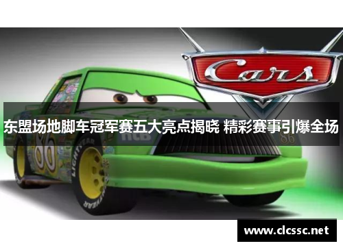东盟场地脚车冠军赛五大亮点揭晓 精彩赛事引爆全场