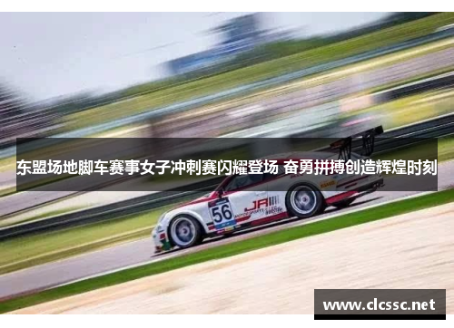 东盟场地脚车赛事女子冲刺赛闪耀登场 奋勇拼搏创造辉煌时刻