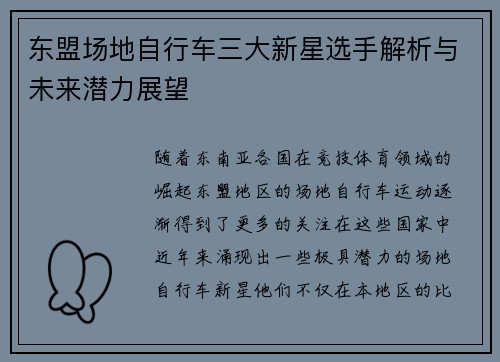 东盟场地自行车三大新星选手解析与未来潜力展望
