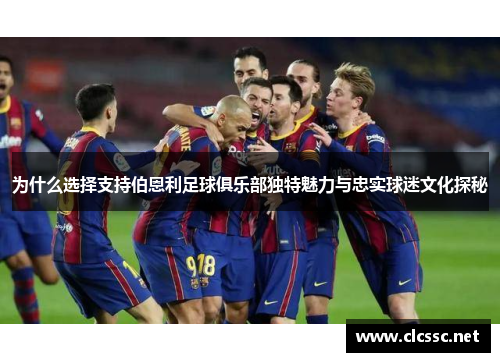 为什么选择支持伯恩利足球俱乐部独特魅力与忠实球迷文化探秘