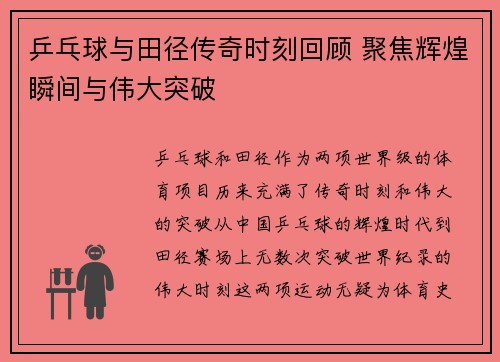 乒乓球与田径传奇时刻回顾 聚焦辉煌瞬间与伟大突破
