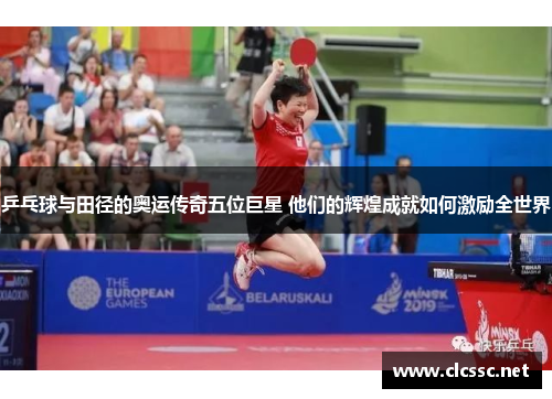 乒乓球与田径的奥运传奇五位巨星 他们的辉煌成就如何激励全世界