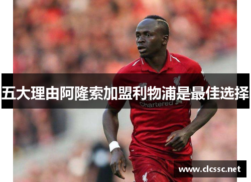 五大理由阿隆索加盟利物浦是最佳选择