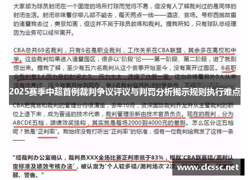 2025赛季中超首例裁判争议评议与判罚分析揭示规则执行难点