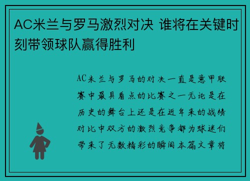 AC米兰与罗马激烈对决 谁将在关键时刻带领球队赢得胜利