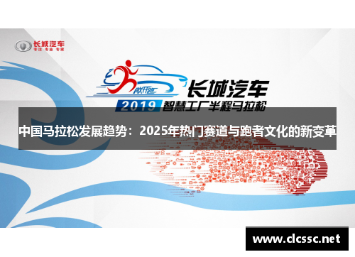 中国马拉松发展趋势：2025年热门赛道与跑者文化的新变革