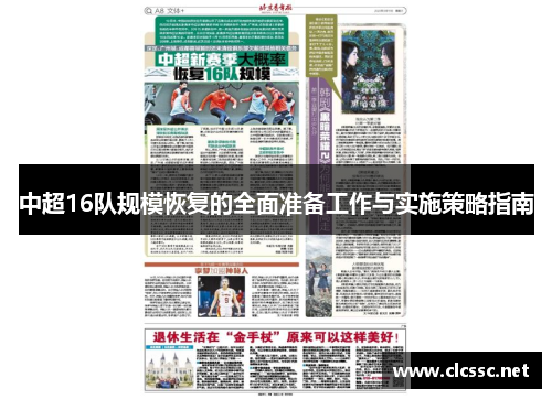 中超16队规模恢复的全面准备工作与实施策略指南