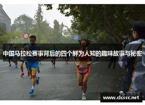 中国马拉松赛事背后的四个鲜为人知的趣味故事与秘密