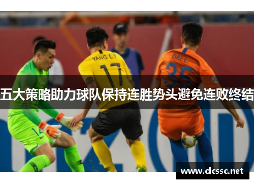 五大策略助力球队保持连胜势头避免连败终结