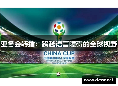 亚冬会转播：跨越语言障碍的全球视野