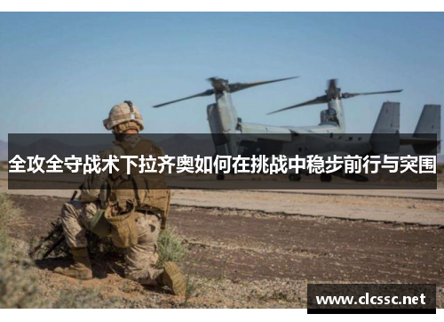 全攻全守战术下拉齐奥如何在挑战中稳步前行与突围