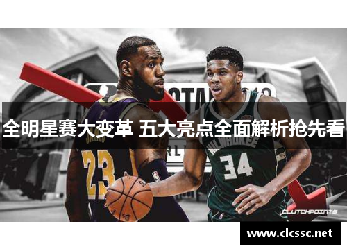 全明星赛大变革 五大亮点全面解析抢先看