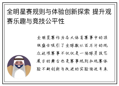 全明星赛规则与体验创新探索 提升观赛乐趣与竞技公平性