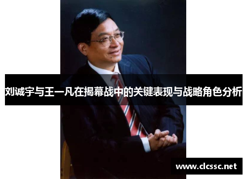 刘诚宇与王一凡在揭幕战中的关键表现与战略角色分析