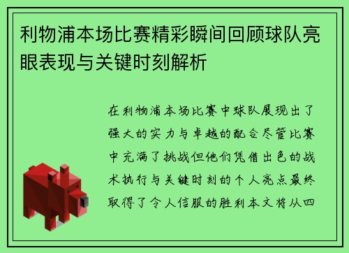 利物浦本场比赛精彩瞬间回顾球队亮眼表现与关键时刻解析