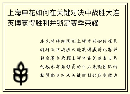 上海申花如何在关键对决中战胜大连英博赢得胜利并锁定赛季荣耀