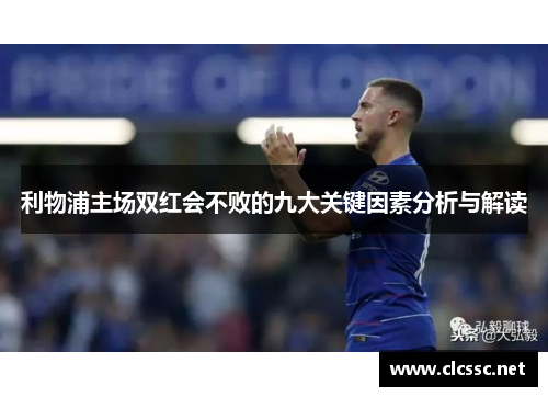 利物浦主场双红会不败的九大关键因素分析与解读